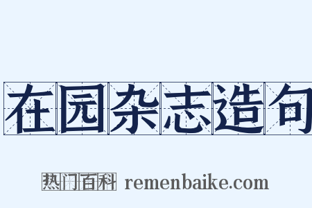 在园杂志造句是什么意思的图片